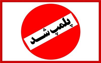 پلمب 20 واحد صنفی متخلف در خرم آباد