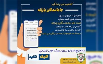 فریب لینک های جعلی با عنوان ثبت یارانه را نخورید