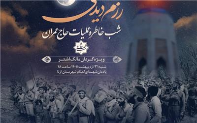 «رزم دیدنی» شب خاطره ویژه عملیات حاج عمران برگزار می‌شود