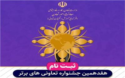 ثبت نام در هفدهمین جشنواره تعاونی های برتر استان آغاز شد