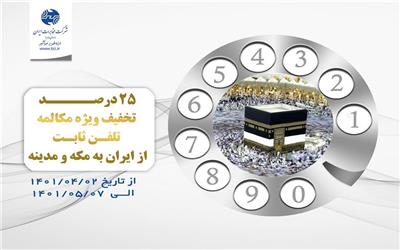 تخفیف 25درصدی مکالمه تلفن ثابت به مقصد مکه مکرمه و مدینه منوره