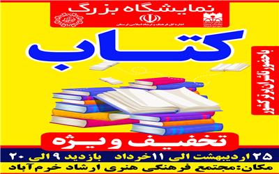 برپایی نمایشگاه کتاب در خرم آباد