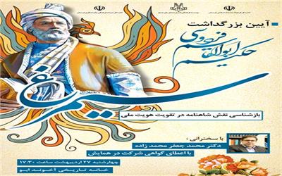 همایش استانی بزرگداشت حکیم ابوالقاسم فردوسی برگزار می‌شود