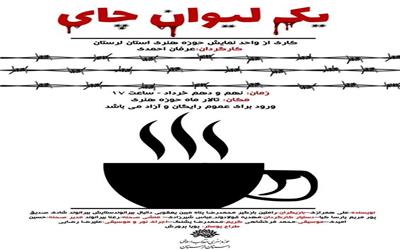 «یک لیوان چای» در خرم‌آباد به روی صحنه می‌رود