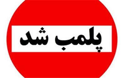 یک مرکز غیر مجاز پوست و زیبایی در خرم‌آباد پلمب شد