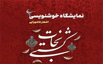 برپایی نمایشگاه خوشنویسی عاشورایی به همت بنیاد ایران شناسی لرستان