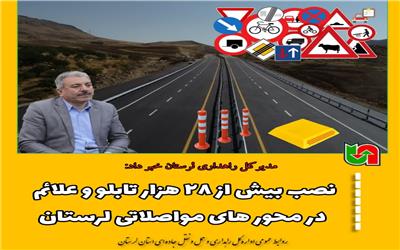 نصب بیش از 28 هزار تابلو و علائم در محور های مواصلاتی لرستان