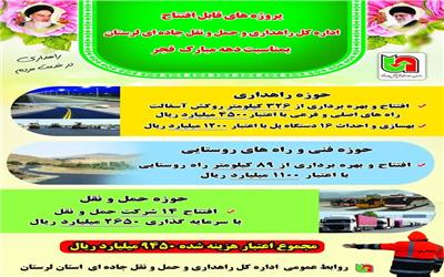 افتتاح بیش از 9 هزار میلیارد ریال پروژه‌ و طرح های راهداری لرستان در دهه فجر
