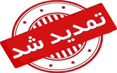 ثبت نام دومین آزمون خاص فرزندان شهداء و فرزندان جانبازان هفتاد درصد و بالاتر تا پایان فروردین ماه 1403 تمدید شد