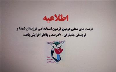 فرصت‌های شغلی دومین آزمون خاص فرزندان شهداء و فرزندان جانبازان هفتاد درصد و بالاتر افزایش یافت
