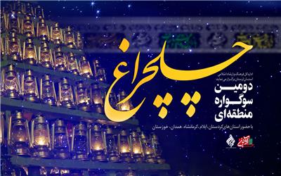 سوگواره منطقه‌ای عاشورایی چلچراغ در لرستان