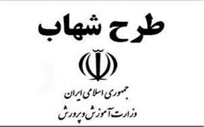طرح ملی شهاب با جدیت در مدارس لرستان اجرا می‌شود