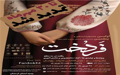 اولین جشنواره استانی فردخت برگزار می‌شود