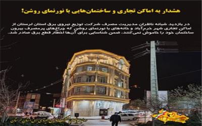 اخطار قطع برق اماکن تجاری با نورنمای روشن در خرم‌آباد