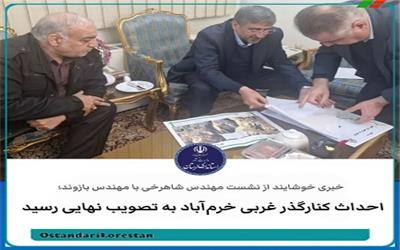 احداث کنارگذر غربی خرم‌آباد به تصویب نهایی رسید