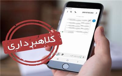 کشف کلاهبرداری با ارسال پیامک یارانه ای در بروجرد