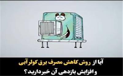 آیا از روش کاهش مصرف برق کولر آبی و افزایش بازدهی آن خبر دارید؟