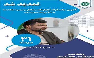 مهلت ارسال اظهارنامه مالیاتی مشاغل تا پایان مرداد 1404 تمدید شد