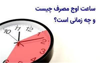 ساعت اوج مصرف چیست و چه زمانی است؟
