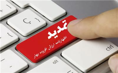 مهلت ارسال اظهارنامه مالیات بر ارزش افزوده بهار 1404 تمدید شد