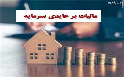 طرح «مالیات بر عایدی سرمایه» گامی برای مقابله با سوداگری و توسعه اقتصادی لرستان