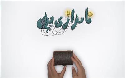 موشن گرافی|نیروگاه‌های مقیاس کوچک؛ راه‌حل بزرگ برای عبور از بحران برق