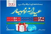 فروش بسته های ترافیک اینترنت شرکت مخابرات ایران با عنوان عیدانه نوبهار آغاز شد