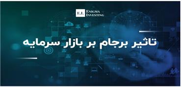 گزارش و تحلیلی در مورد بررسی اثرات وقوع یا عدم وقوع “برجام”بر بازار سرمایه ایران