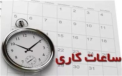 اعلام ساعت کاری ادارات لرستان در ماه مبارک رمضان