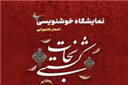برپایی نمایشگاه خوشنویسی عاشورایی به همت بنیاد ایران شناسی لرستان