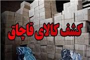 کشف کالای قاچاق 6 میلیاردی در خرم آباد