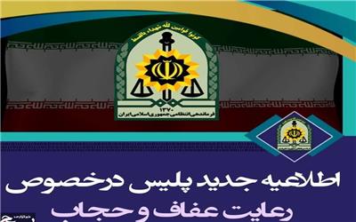 اطلاعیه فرماندهی انتظامی لرستان پیرامون طرح حجاب و عفاف از روز شنبه